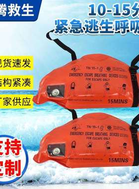 船用15分钟紧急逃生器10分钟EEBD逃生面罩逃生器逃生呼吸器装置
