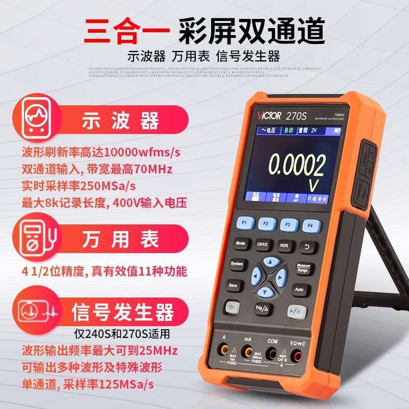 胜利VC240S/VC270便携式手持万用表示波器二合一小型汽修用