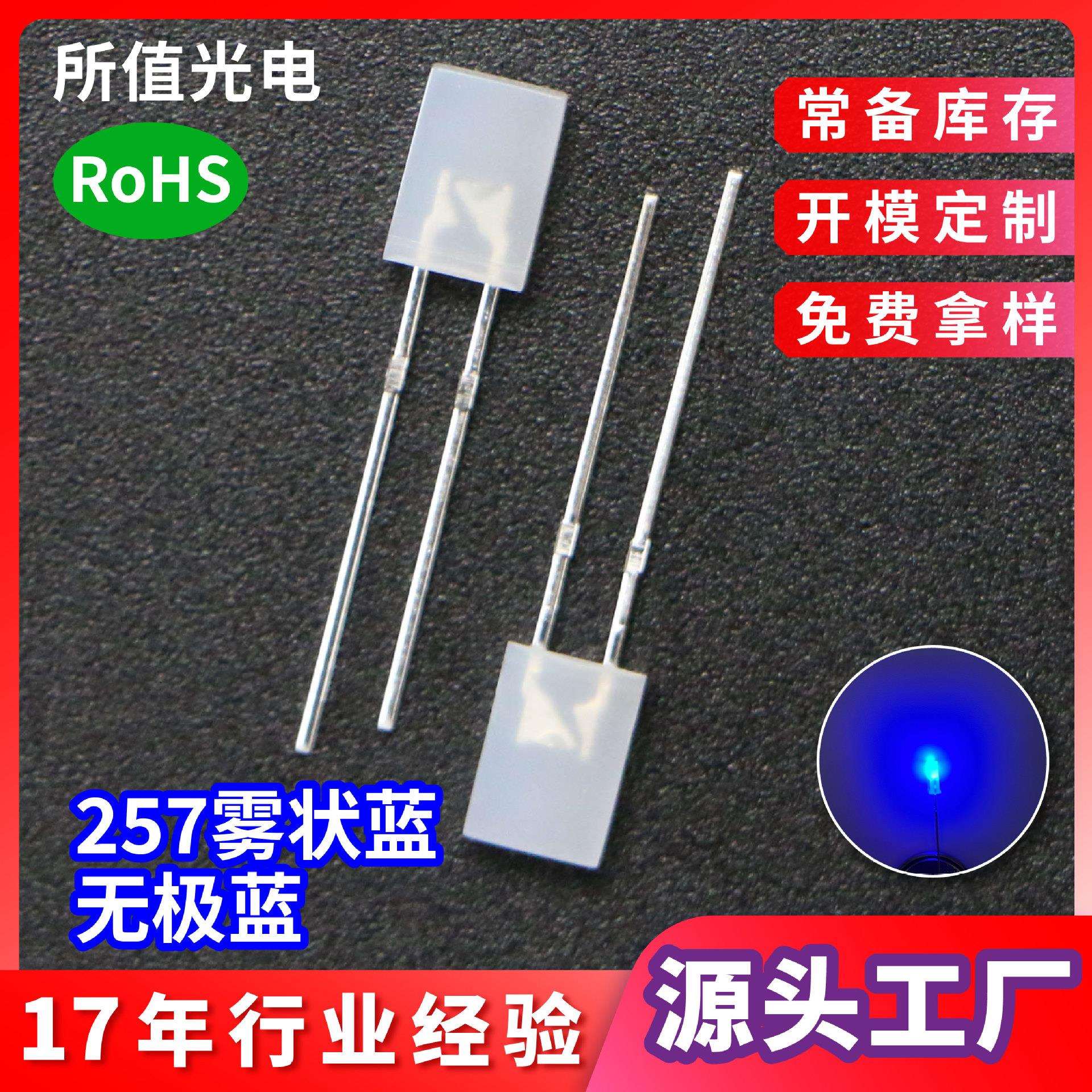 257方形无极蓝led灯珠 直插式雾状蓝光有边短脚发光二极管 指示灯