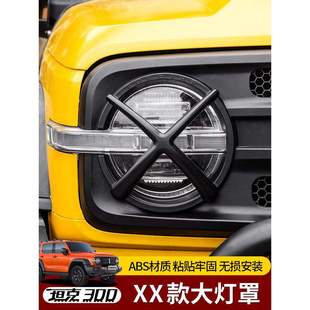 21-25款坦克300XX前大灯罩改装保护框原车中网城市越野版外观装饰
