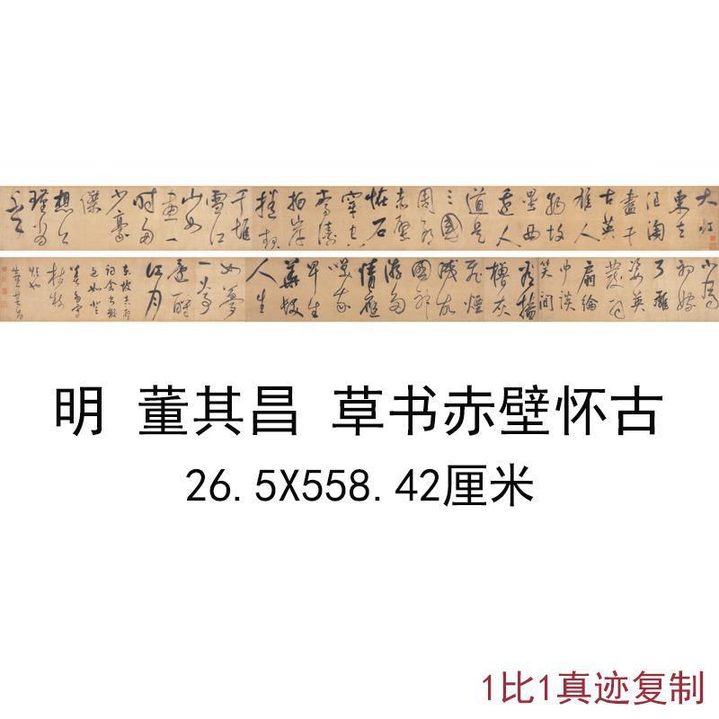 董其昌草书赤壁怀古古代书法字画长卷装裱高清微喷仿真复制品装饰