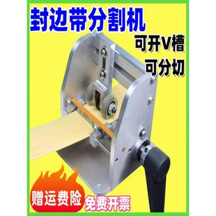 手摇封边带分切机小型无尘分割器封边条分切机二合一无毛刺切割机