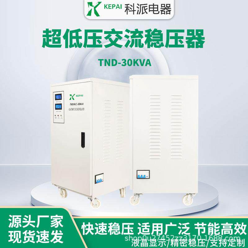 科派家用稳压器70v启动全自动15KW超低压稳压器TND-15KVA稳压电源
