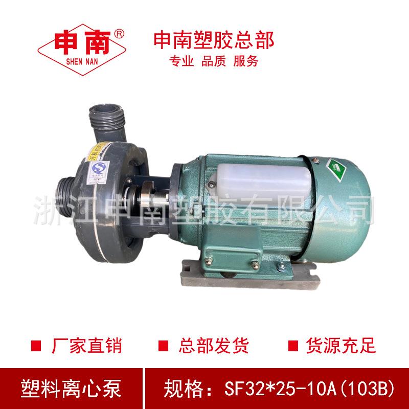 申南总部塑料离心泵SF32*25-10A(103B)FRPP/UPVC化工泵工程塑料泵