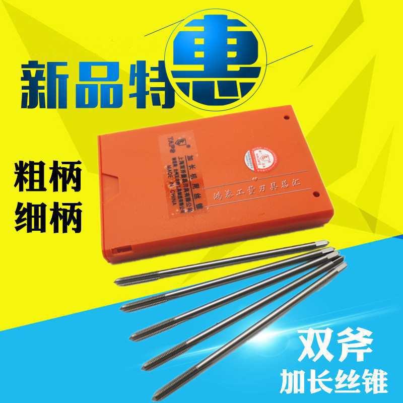 上海加长机用丝锥 细柄加长丝攻M3 M4 M5 M6 M8 M10*100