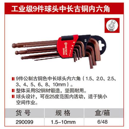 耐世内六角扳手套装 工业级 9件套1.5-10MM 中长古铜色 S2 290099