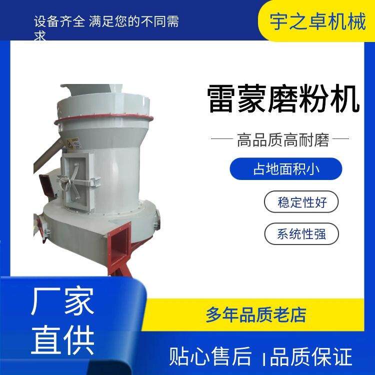 丽江雷蒙磨粉机普洱石灰石研磨机临沧高压悬辊磨超细雷蒙磨
