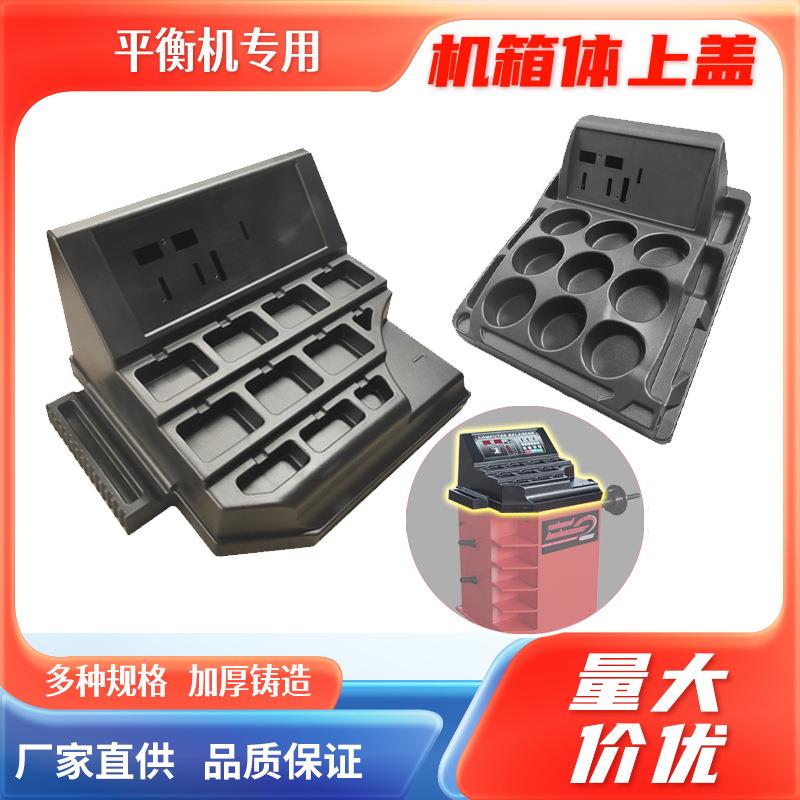 平衡配件上盖面罩平衡仪箱体罩子汽车钳块工具壳塑料盒储物操作台