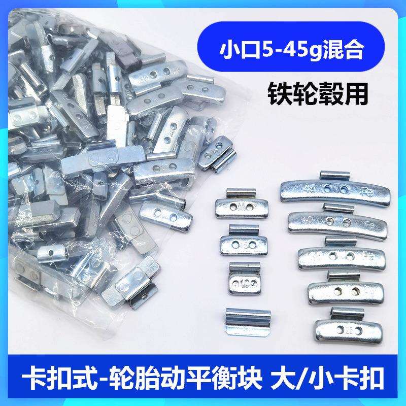 汽车轮胎平衡块混合装/大小口铝合金铁钢圈卡勾敲砸补胎动平衡块