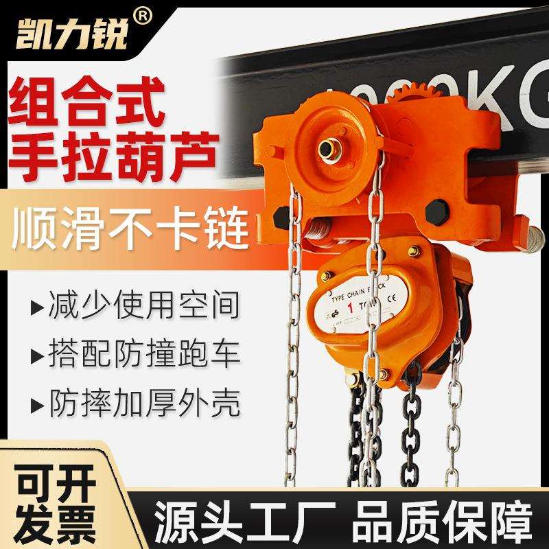 手动低净空手拉葫芦组合一体式拉链倒链超低吊工字钢滑轮连体葫芦