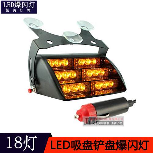 18LED 汽车LED吸盘爆闪灯 LED铲盘灯 红蓝爆闪灯 频闪警示灯