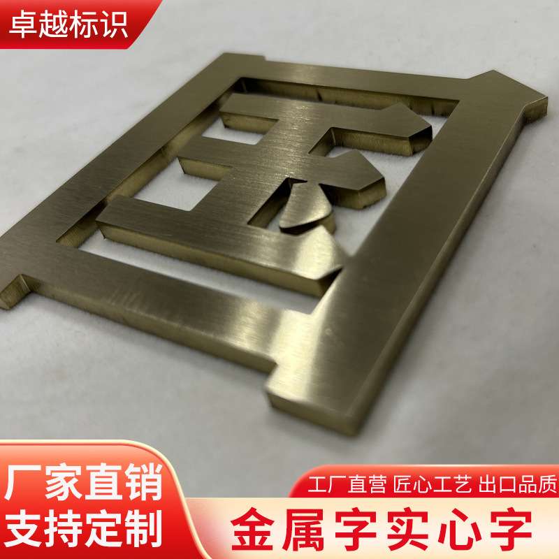 不锈钢平面字金属字电镀钛金字实心字仿古铜字拉丝广告字制作
