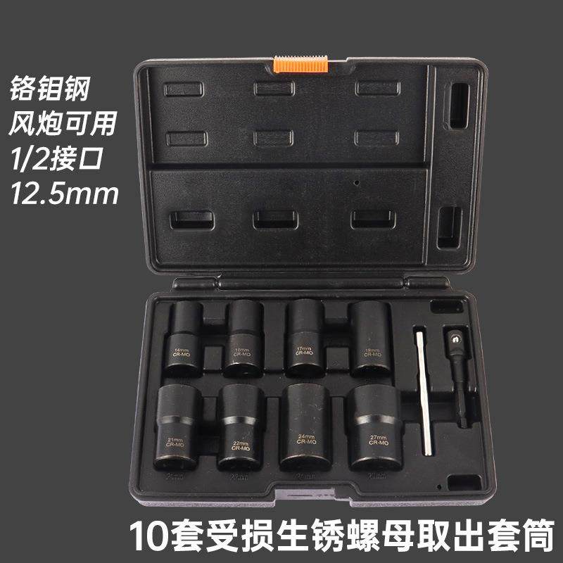 10件受损生锈螺母轮胎螺丝取出器拆卸工具大飞加长套筒套装反牙