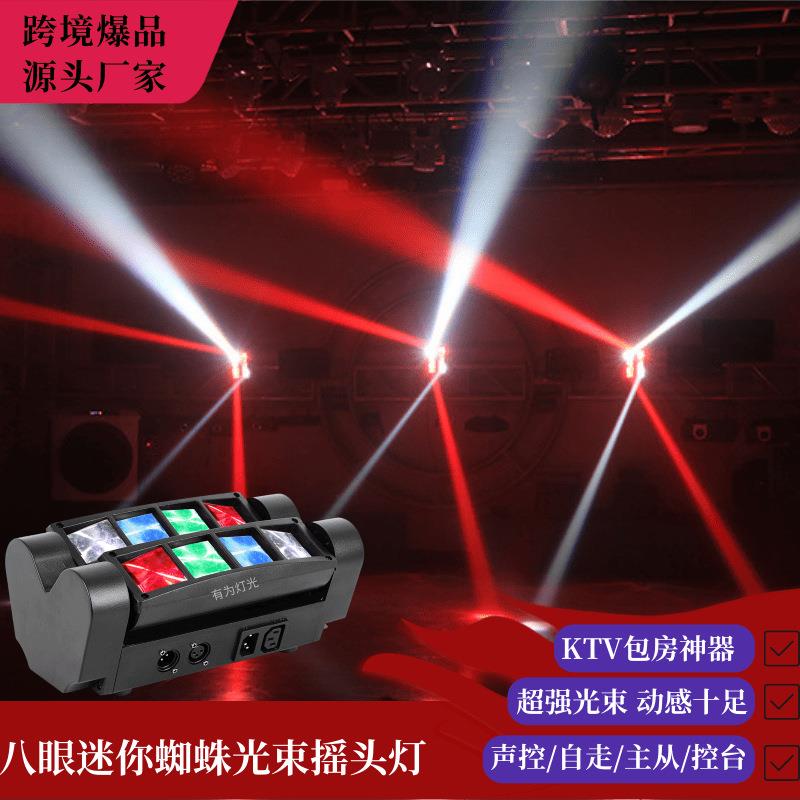 led迷你蜘蛛灯八眼光束七彩旋转气氛舞台灯光dmx声控闪光镭射酒吧