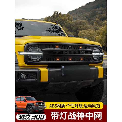 坦克300战神中网改装越野外观套件小黄灯前脸汽车装饰中锦波
