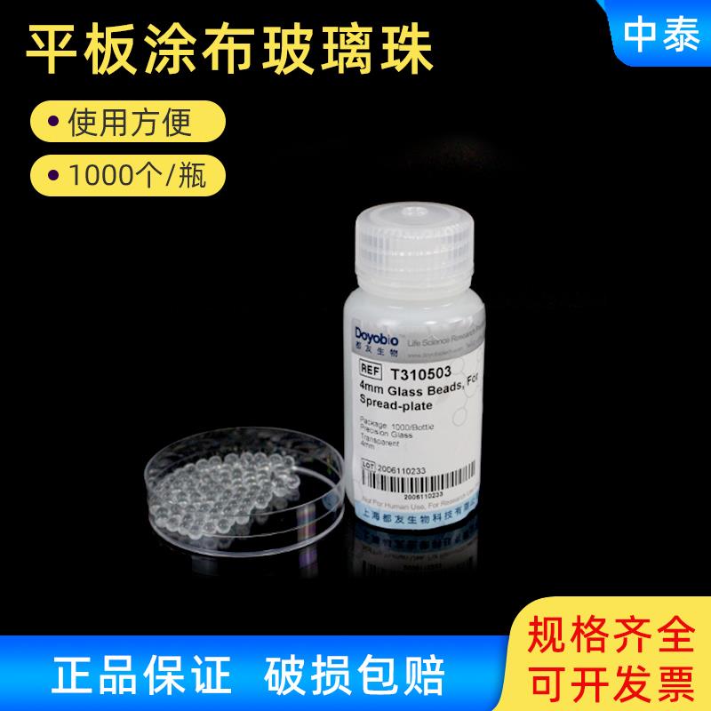 平板涂布珠 2.5mm/3 4 5培养皿涂布转化子优化玻璃珠 1000个/瓶