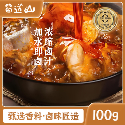 蜀道山潮汕风味老卤水卤味料包传统卤鹅肉酱牛肉卤料包卤香馥郁