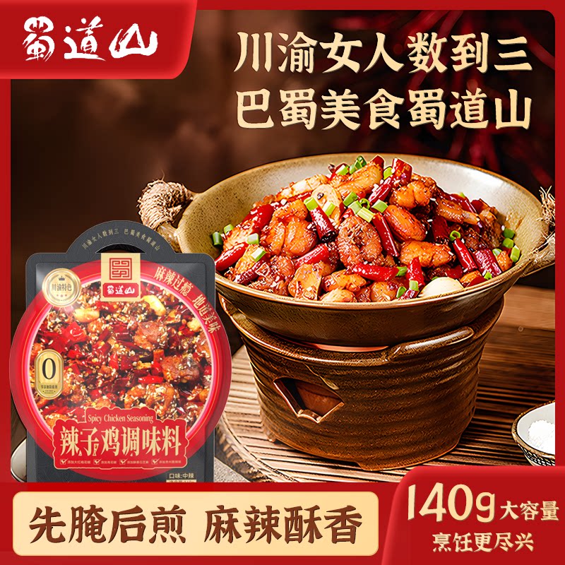 蜀道山重庆辣子鸡风味调料脆辣椒炒鸡料麻辣鲜香酱料腌料家用调料