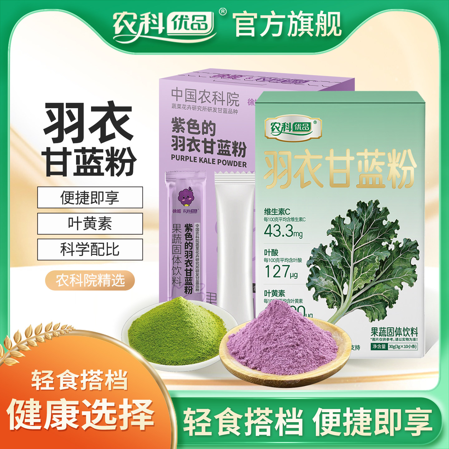 农科优品纯羽衣甘蓝粉