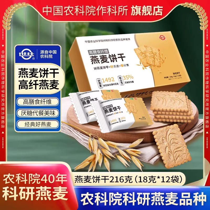 中国农科院农科优品燕麦饼干早餐即食高饱腹速食健身营养代餐零食