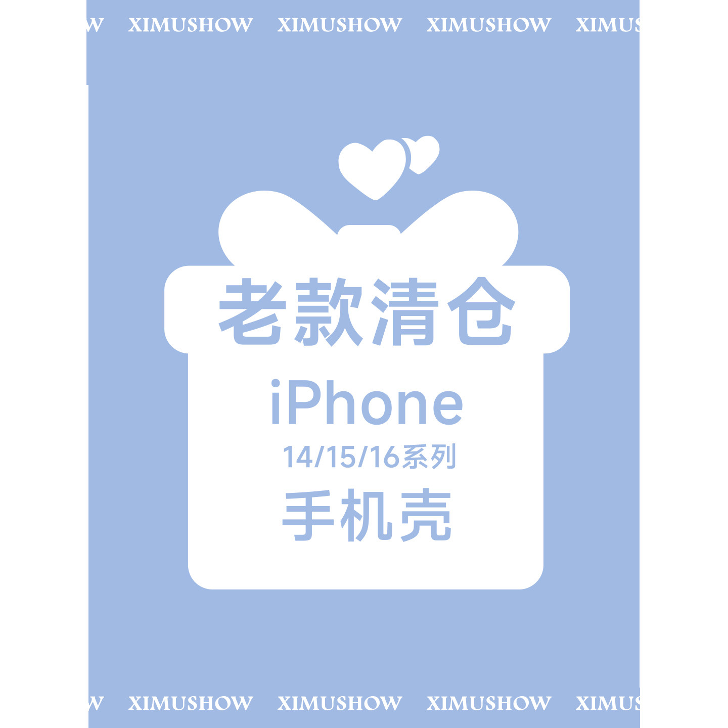 【特价清仓】XIMUSHOW希木秀·全新老款清仓 随机手机壳 适用苹果iphone14/15/16系列不退不换