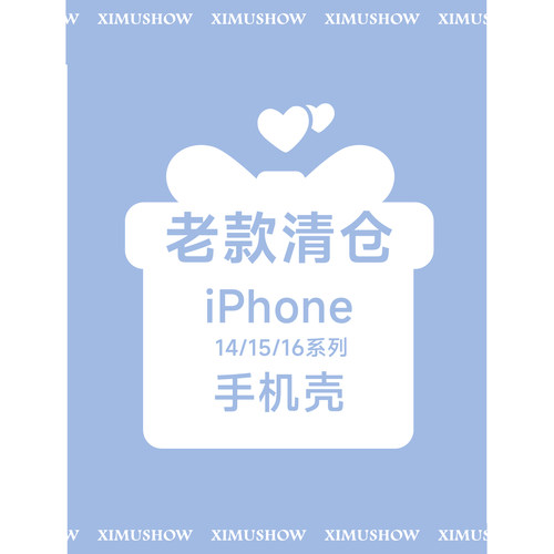 【特价清仓】XIMUSHOW希木秀·全新老款清仓 随机手机壳 适用苹果iphone14/15/16系列不退不换