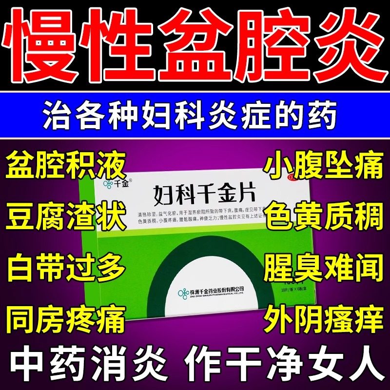 妇科千金片官方旗舰店妇科炎症慢性盆腔炎消炎特新效专用中成药图片