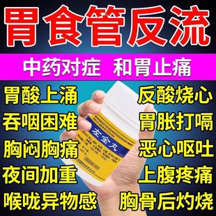 左金丸治疗反流性食管炎胃酸过多反酸烧心中药胃反酸胃食管反流药