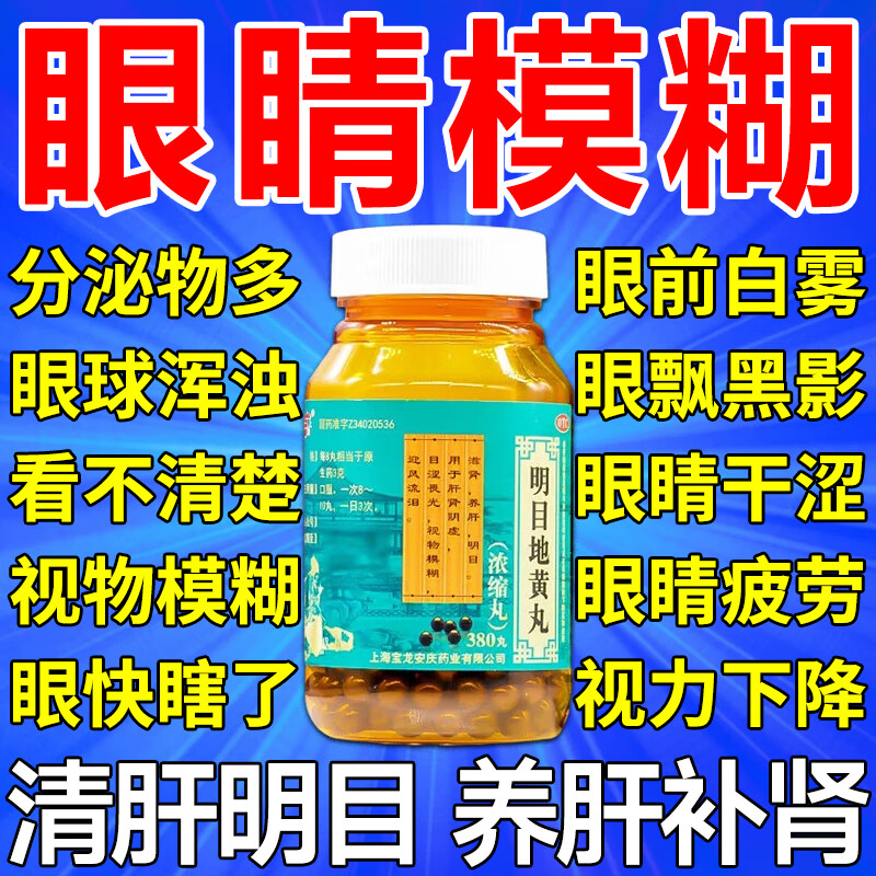 【上龙】明目地黄丸(浓缩丸)380丸*1瓶/盒