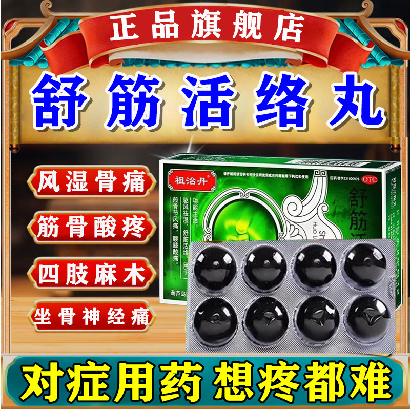 祛风除湿舒筋活络丸效果类风湿骨节外伤腰腿骨关节炎疼痛专用药丸
