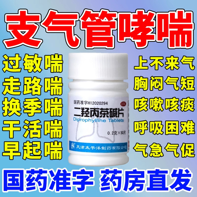 【太平洋】二羟丙茶碱片0.2g*50片/瓶