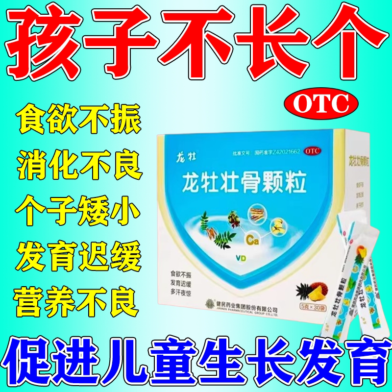 龙牡壮骨颗粒儿童青少年不长个发育迟缓强筋健骨补钙颗粒官方正品