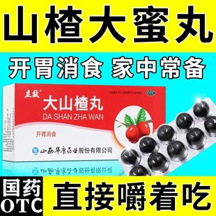 大山楂丸立效大蜜丸消化不良儿童成人积食胃胀气食欲不振开胃消食