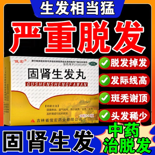 治脱发药斑秃全秃脱发脂溢性掉发秃顶谢顶地中海生发 固肾生发丸