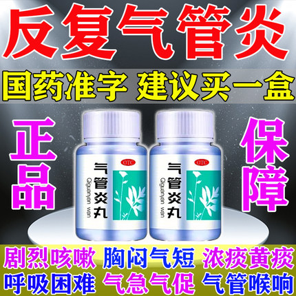 北京同仁堂支气管炎咳嗽丸咳嗽化痰止咳清肺润肺药气管炎效药正品
