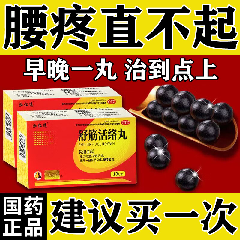 舒筋活络丸腰椎间盘突出压迫神经特药效舒筋活血化瘀通经络中成药