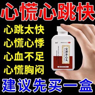 养心安神药心慌心悸心肌缺血胸闷气短心跳过快心血不足安神补心丸