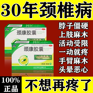 颈康胶囊正品治疗颈椎病专特用效药脑供血不足头晕脖子疼痛止痛药