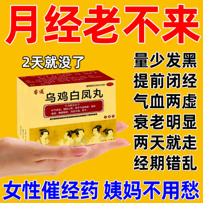 乌鸡白凤丸月经量少调理气血卵巢早衰调理停经闭经大姨妈不来专用
