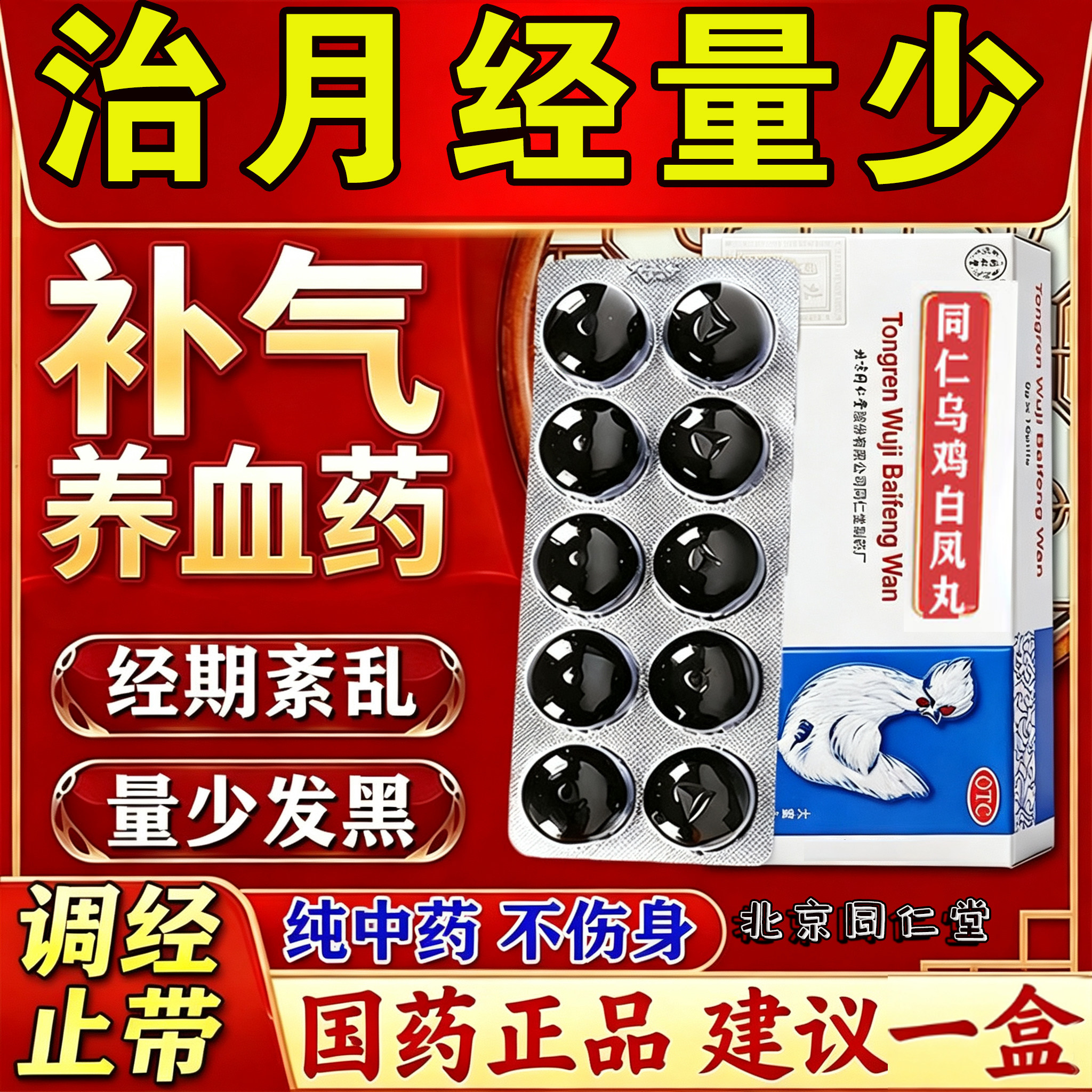 北京同仁堂的乌鸡白凤丸正品官方旗舰店月经量少调理气血宫寒淤堵图片