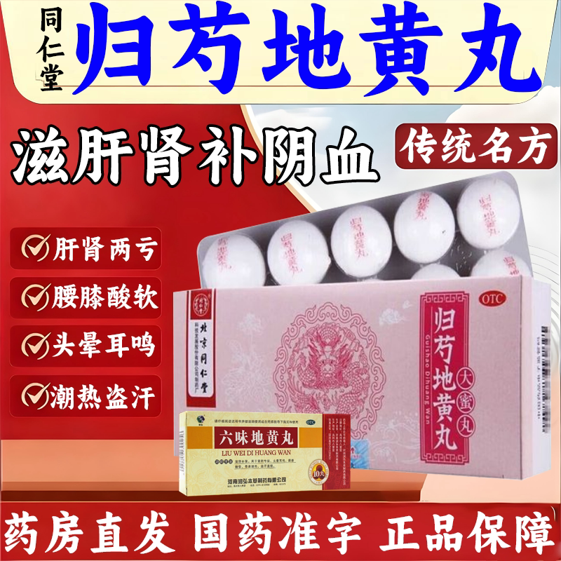 北京同仁堂归芍地黄丸10丸补肾补肝养肝肝肾两亏阴虚血少内热调理