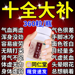 官方旗舰店丸补肾补气养血女人男士 北京同仁堂十全大补正品 浓缩丸