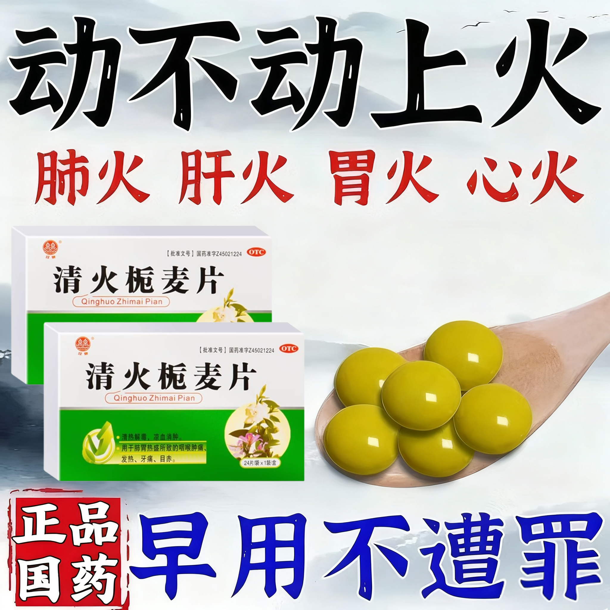 降火下火的药清热解毒凉血消肿去火降胃火肺火肝火心火清火栀麦片