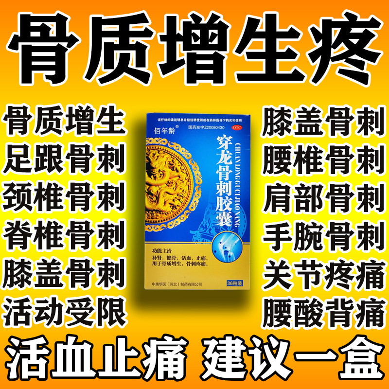【佰年龄】穿龙骨刺胶囊0.5g*36粒/盒