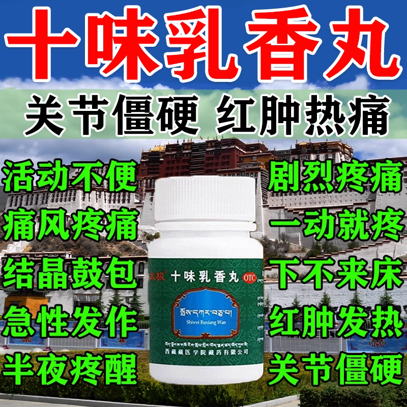 藏牌十味乳香丸痛风干黄水湿疹手指关节肿痛特专用效药官方旗舰店