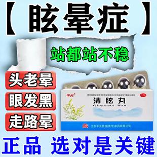 头晕眩晕特新效期药脑供血不足头昏头晕中成药头痛吃什么药清眩丸