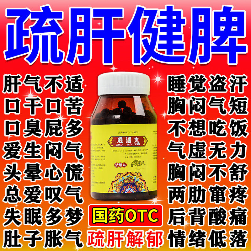 逍遥丸疏肝理气健脾和胃治男女性脾气暴躁爱生气肝火旺口苦口臭药