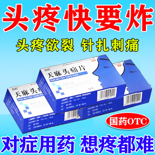 头疼特专用效药治头痛偏头痛三叉神经疼头晕止痛治痛天麻头痛片
