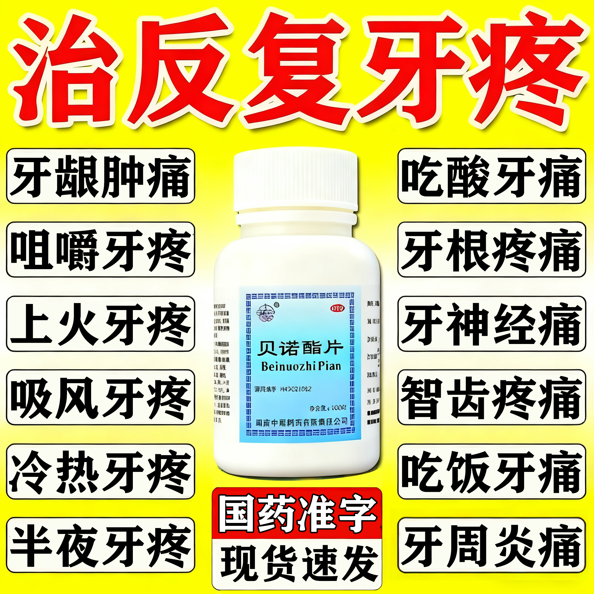 治牙速疼止疼药效消炎止痛牙神经消炎止痛经