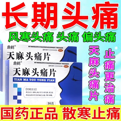 治偏头痛神经性头疼顽固治疗天麻专用什么正品头晕特用阵痛药